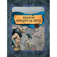 Бајки на народите од светот